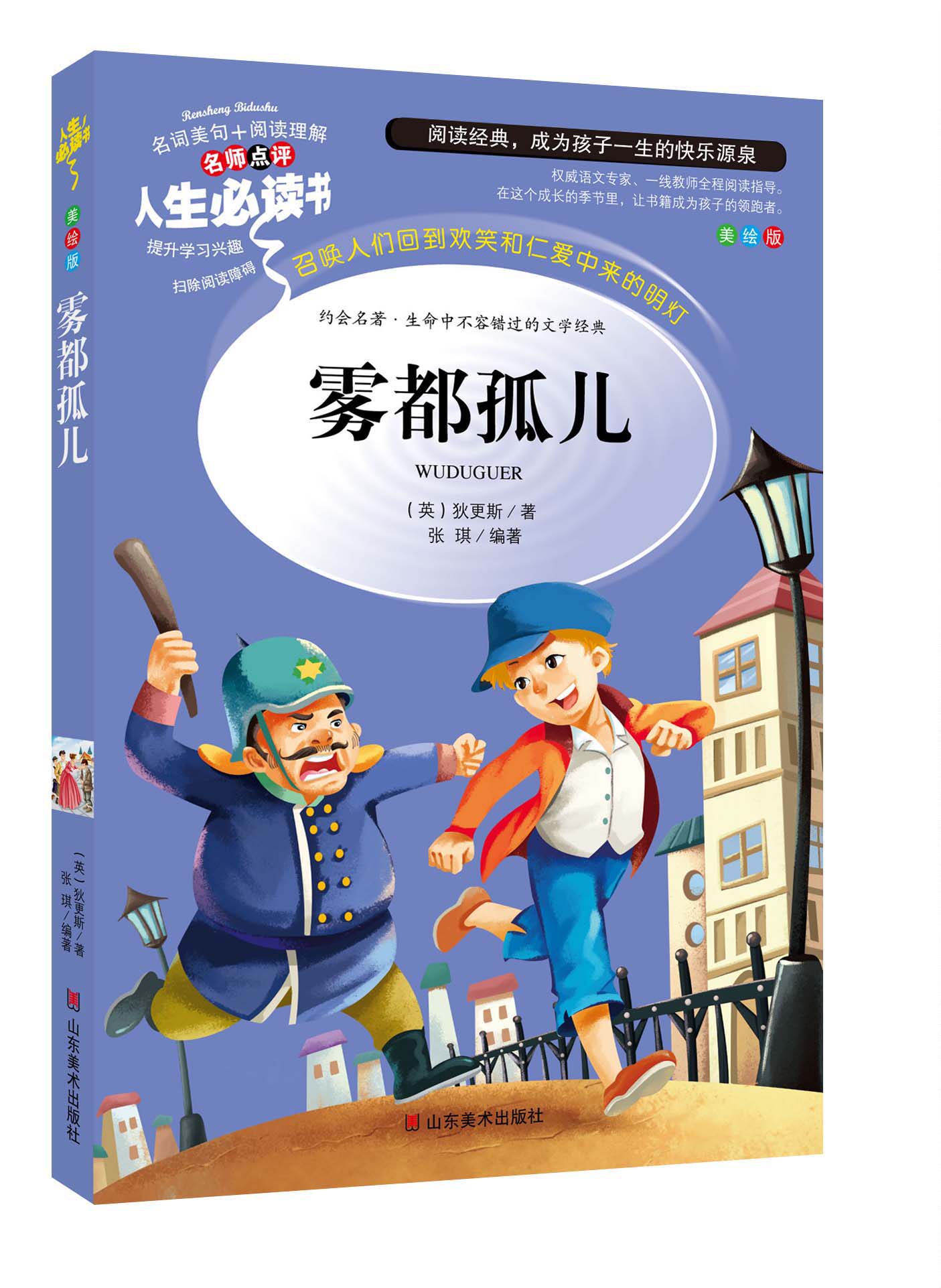雾都孤儿 狄更斯小学生正版彩图7-12岁初中生青少年版儿童读物文学