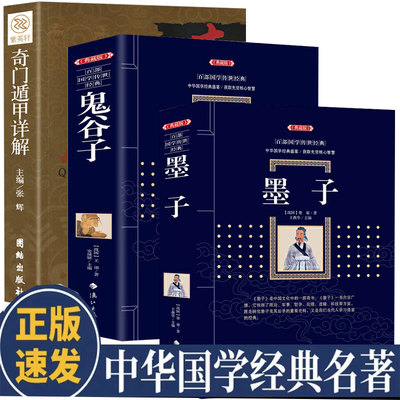 正版 全三册  墨子+鬼谷子+奇门遁甲详解 中华国学经典名著  中国古典文学 中国古典名著丛书  历史知识读物 无障碍阅读名著