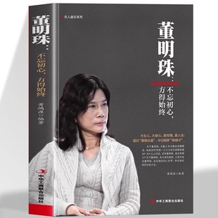 正版 营销女皇商界铁娘子 董明珠不忘初心方得始终格力女性人物企业家财经人物中国工匠精神杰出代表大女人大奋斗真性情真人生昔日