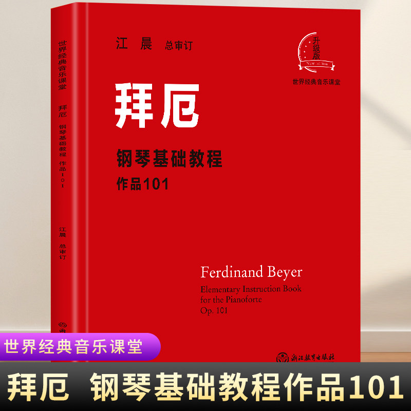 正版 拜厄钢琴基本教程 大字版大音符 孩子们的拜厄 家用钢琴书 大音符版 钢琴基础入门初级练习经典教程教材曲集