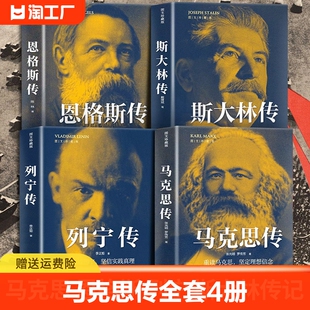马克思传全套4册 列宁传恩格斯传斯大林传 图文珍藏版 马克思恩格斯文集列宁全集斯大林传记 马克思恩格斯列宁经典著作