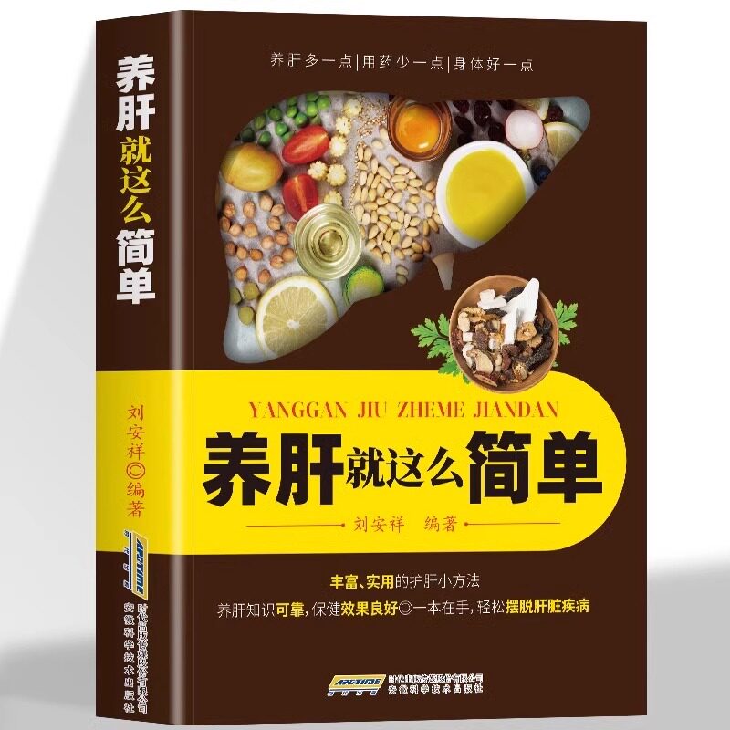 养肝就这么简单正版 养肝就是养命 肝病诊疗指南 肝不好怎么调理肝脏病学养肝护肝食谱全攻略 中医养肝食谱大全食疗养生药膳书籍