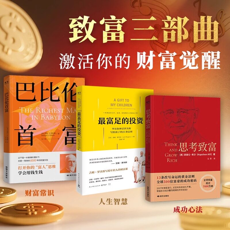 致富三部曲：巴比伦首富+思考致富+最富足的投资 觉醒你的财富思维 富足投资觉醒你的财富思想 写给年轻人的21条法则财富课