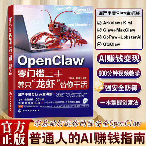 OpenClaw零门槛上手养只龙虾替你干活正版书籍国产平替Claw全讲解AI智能助理一本通让创业更容易赋能普通人零基础实操畅销书排行榜