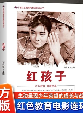 红孩子 红色教育电影连环画 让孩子在阅读中传承红色基因感受先辈的勇敢与智慧红色精神生动呈现少年英雄的成长与战斗