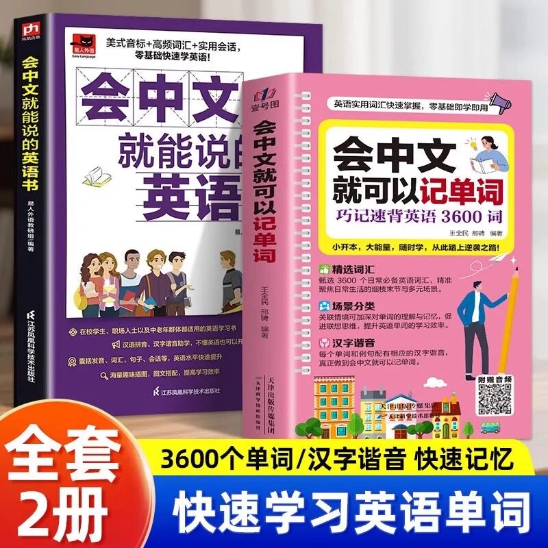 全2册会中文就可以记单词+会中文就能说的英语书 入门零基础自学中文拼音谐音记单词日常对话单词词汇积累快速学英语口语书
