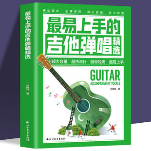 最易上手 吉他新手教学零基础书籍 吉他弹唱精选 初学者入门自学教材 吉他基础乐理知识书 吉他弹唱指弹谱简谱曲谱大全 正版