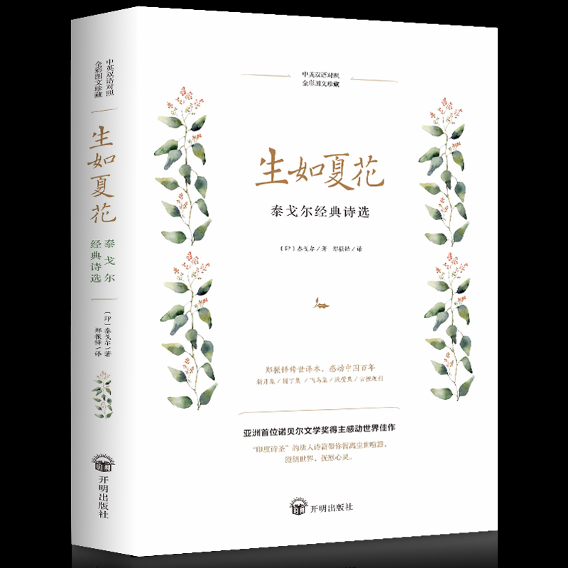 生如夏泰戈尔经典诗选双语版