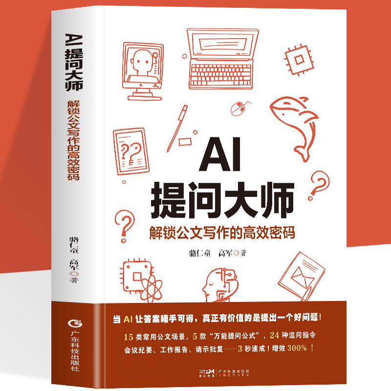 正版 AI提问大师 解锁公文写作的高效密码 15类常用公文场景 5款万能提问公式2 4种追问口令 会议纪要工作报告请示批复