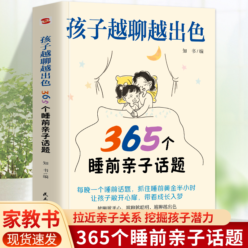 孩子越聊越出色：365个睡前亲子话题让孩子主动开口会说敢说想说能说让父母听懂心声打造亲子关系让聊天变得有益有趣有味有用