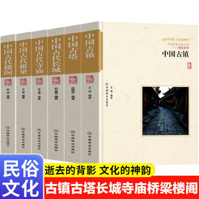 正版图书 6册中国传统民俗文化中国古镇/古塔/长城/寺庙/桥梁/楼阁/古代建筑简史  编者韩霞/王俊/乔志霞/徐静茹