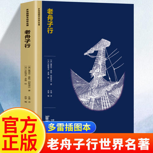 正版 老舟子行 英伦文学 世界文学名著小说  通过一位老水手射杀信天翁而招致神罚的奇幻航海经历 构建了一个神秘的寓言世界