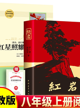 正版 全2册红岩+红星照耀中国 八年级上册配套阅读名著阅读课程化丛书原著 初中生课外阅读爱国主义红色经典书籍