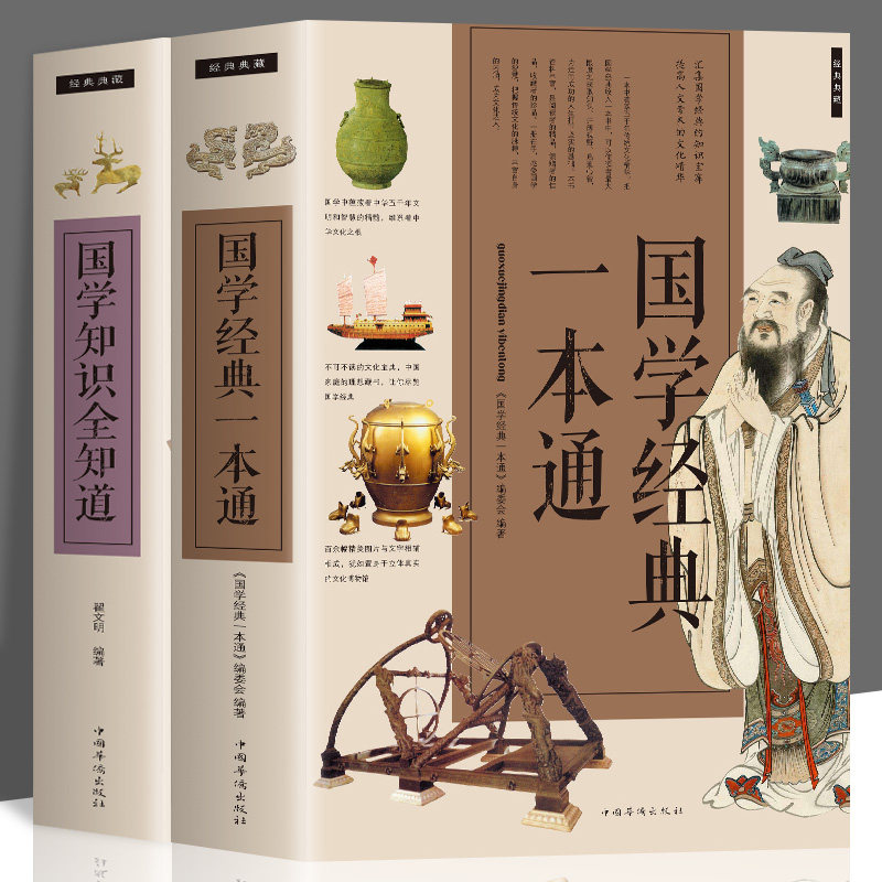 全2册 国学经典一本通 国学知识全知道 中国历史文化国学精粹解析中国古代传统文化国学常识一本通传统文化经典古代传统文化
