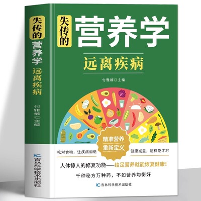 失传的营养学远离疾病正版 吃出自愈力营养与疾病预防 肿瘤营养学三高人群食谱 小儿食谱书 常见病食疗便方营养学基础知识养生书籍