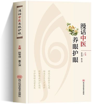 正版 漫话中医养眼护眼融通本草穴疗精粹剖析眼疾调护诀窍常见眼科疾病日常养护 养眼穴位定位及日常养生保健书籍