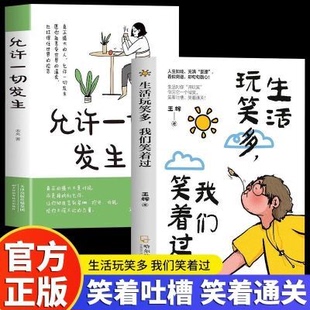 正版 生活玩笑多我们笑着过人生如戏充满歪理看似离 却句句戳心!生活对你开玩笑你回它一个微笑笑着吐槽笑着通关