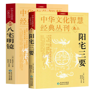 家居风水2册 八宅明镜 阳宅三要 正版赵九峰著八宅派看风水学入门经典名著阳宅布局原文注释译文八宅明镜白话版阳宅大全建筑风水学