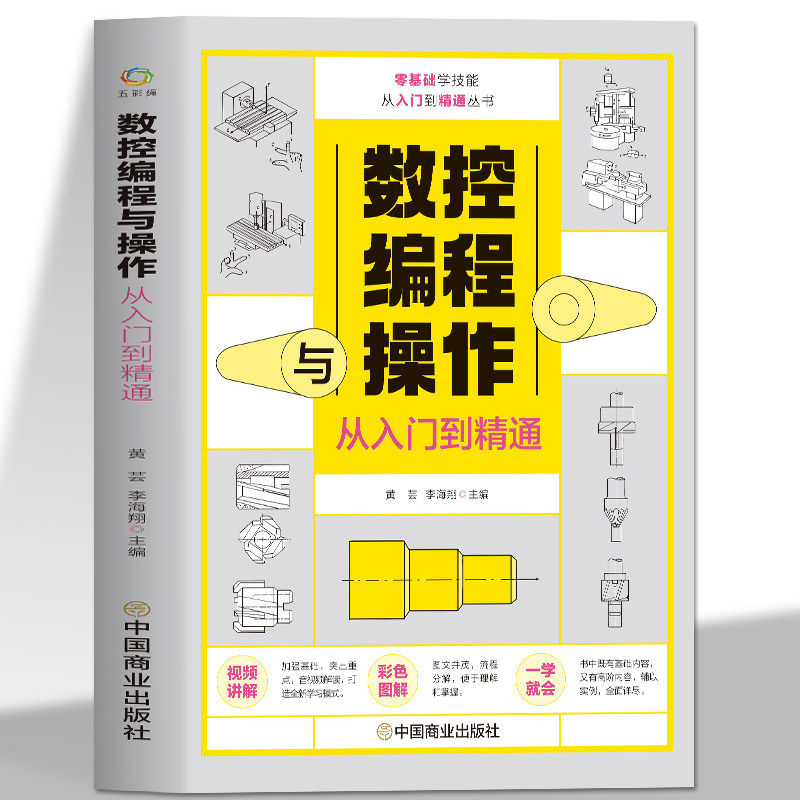 数控编程从入门到精通 机床车床与编程教程 加工中心工艺与操作技术fanuc数控车系统 零基础自学机械设计原理手册cnc书籍MK