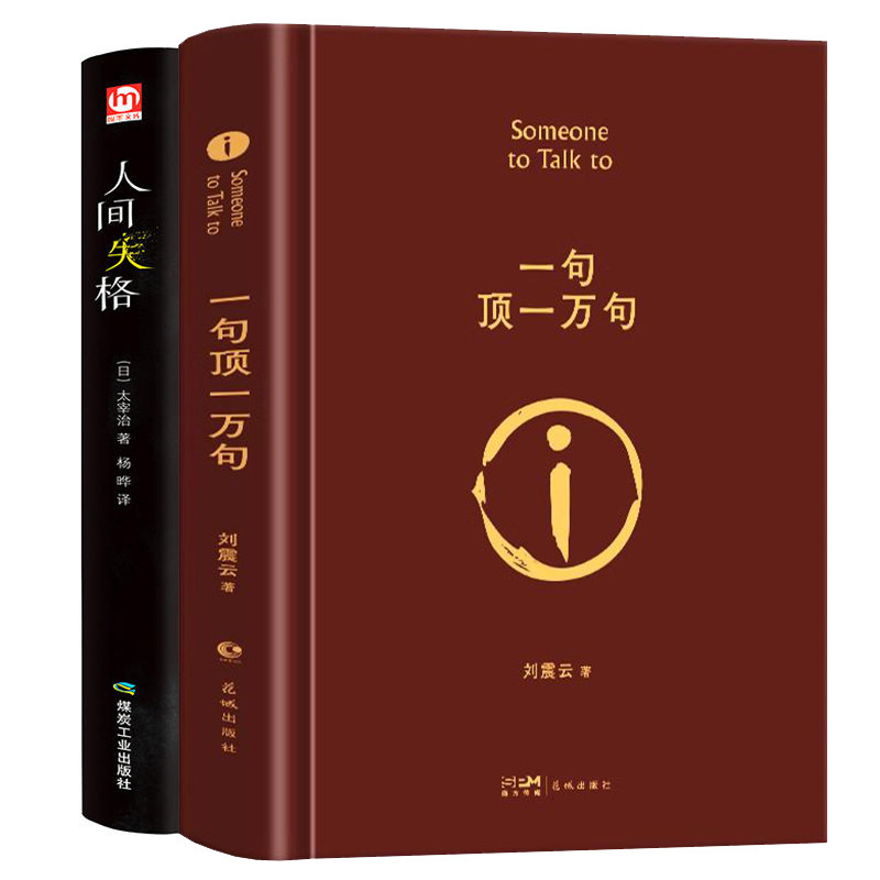 一句顶万+人间失格太宰治精