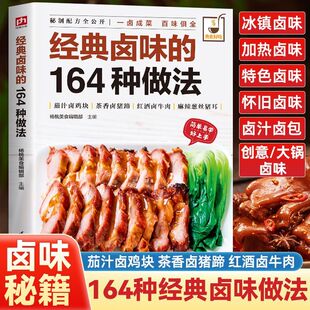 正版 经典卤味的164种做法  卤肉卤猪蹄卤菜卤货卤煮制作技巧家常菜 怀旧卤味 打造出人意料的美食 简单易学好上手
