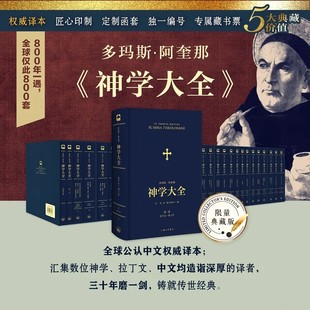 【官方正版】多玛斯·阿奎那《神学大全》(全十九册) 限量发行800套 纪念阿奎那诞辰800周年 每套独立编号专属收藏 正版书籍