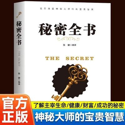 正版 秘密全书 深度了解主宰生命健康财富成功的核心秘密 神秘大师亲授的宝贵智慧 解锁内在能量与外在机遇的契合之道