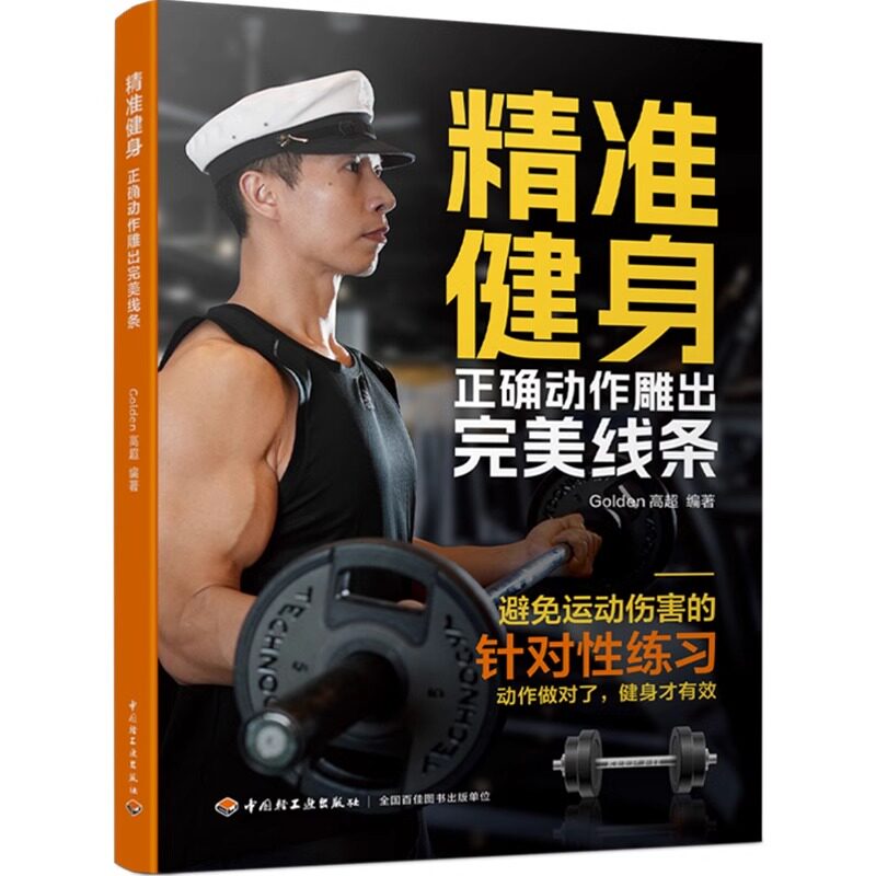 正版 精准健身:正确动作雕出完美线条Golden高超体育 休闲健身塑形减脂有氧无氧损伤 运100个避免运动伤害的针对性练习
