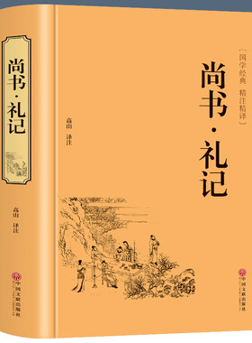 正版包邮尚书礼记对照原文白话
