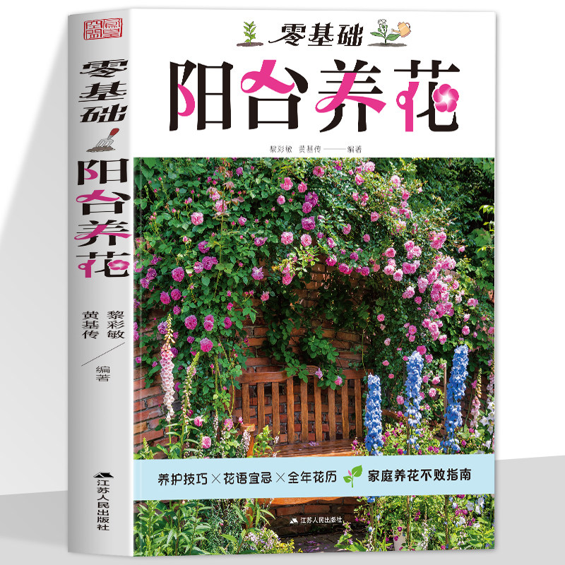 零基础阳台养花 家庭园艺实用宝典 新手四季养花 家居植物实用百科 近70种观花观叶观果植物 南北各地适用 新手也能打造阳台花园