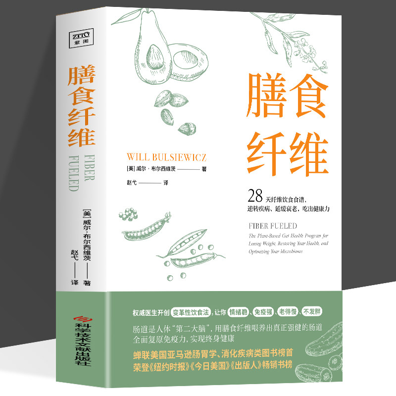 膳食纤维  通过80余份食谱及关于食物敏感性的基本建议启动28天的进程计划表为你的肠道提供终身健康的动力 增强免疫不发胖老得慢