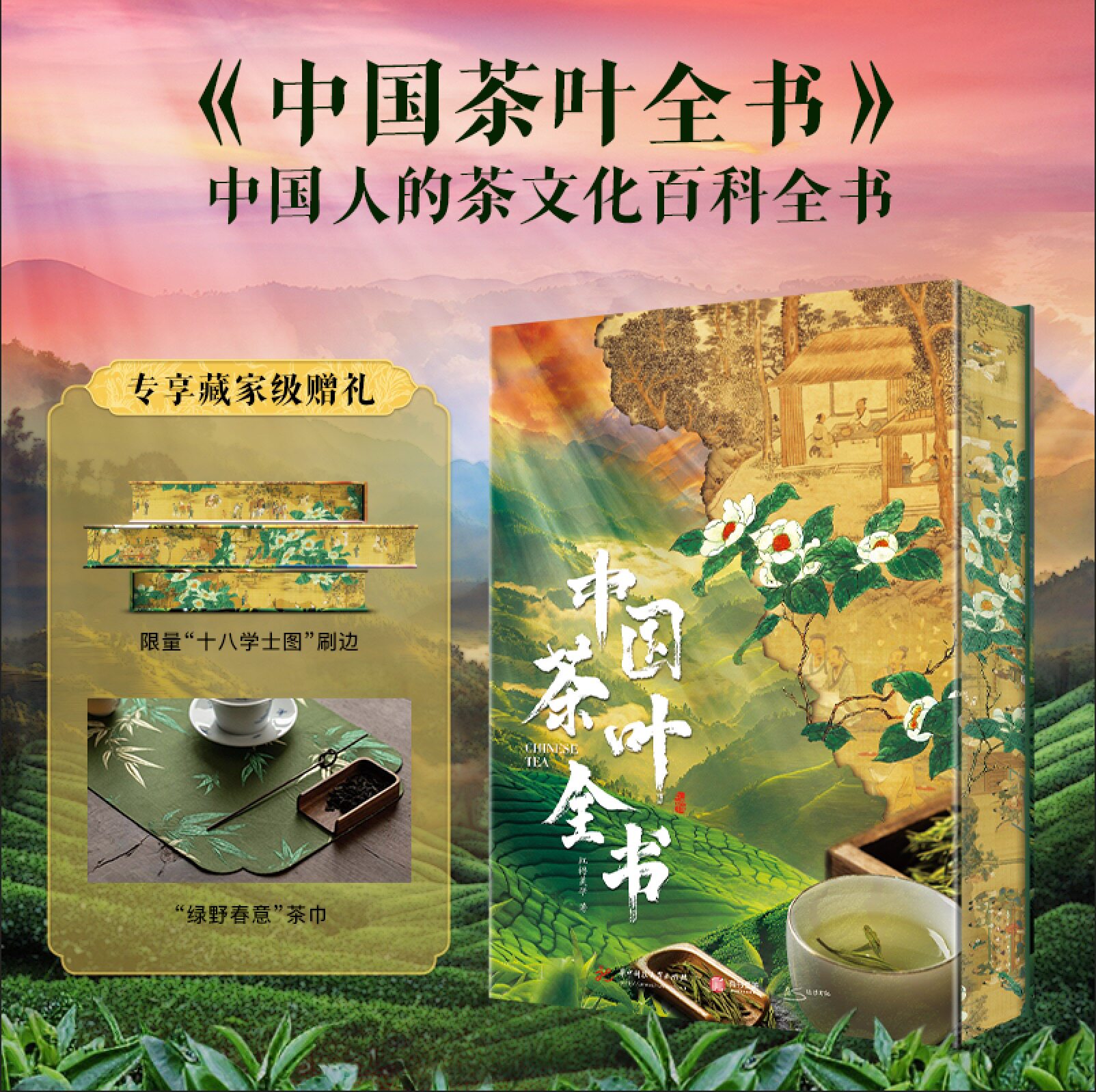 【官方正版】中国茶叶全书中国人的茶文化百科全书 从喝茶到懂茶5000年茶文化 选茶泡茶秘籍茶器鉴赏历史文化解读收藏鉴赏书籍
