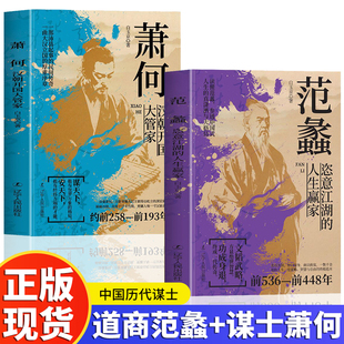 正版 范蠡与萧何恣意江湖的人生赢家忠以为国智以保身商以致富 一撒千金他的人生是谋略智慧与自由的终极范本萧何历史人物传记书籍