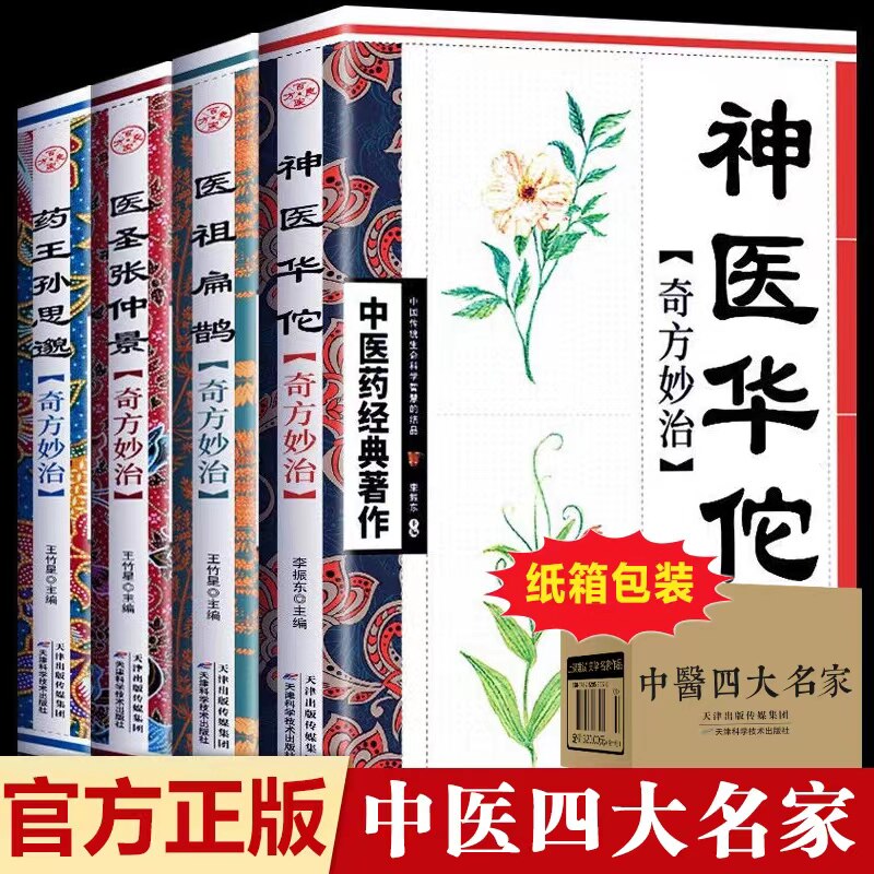正版神医华佗医圣张仲景