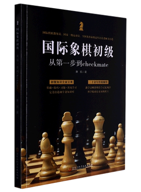 国际象棋初级:从第一步到checkmate零基础入门级教程 南开大学推荐智力竞技运动书籍儿童思维训练全脑开发游戏书国际象棋逻辑训练