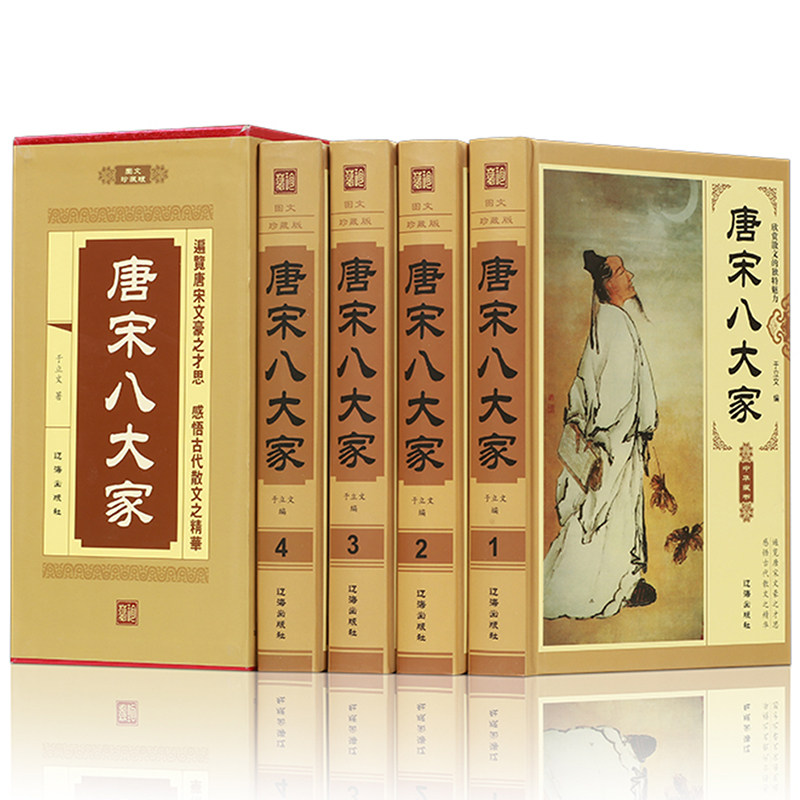 插盒唐宋八大家全4册精装
