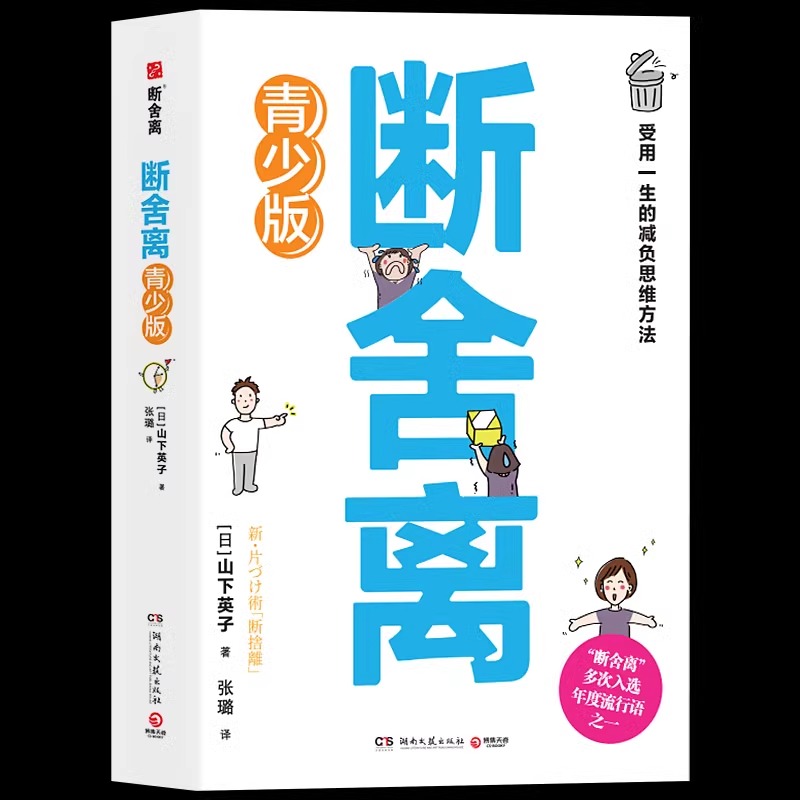 青少版 断舍离正版原著 山下英子著 人生加减法让你受用一生的减负思维方法 初高中学生青少年心灵与修养自我实现励志书籍读物