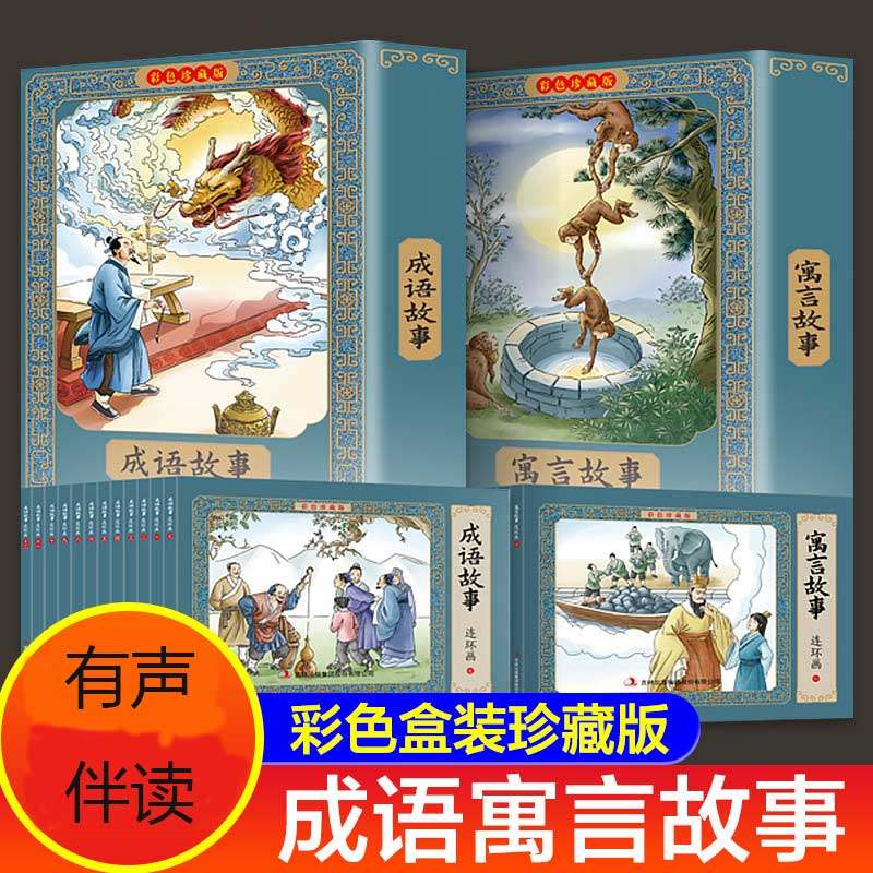 成语故事连环画12册+中国古代寓言故事书小人书全套彩色珍藏版儿童绘本6一8岁小儿书老版怀旧漫画民间历史小学生一二年级全新正版,书籍/杂志/报纸,绘本/图画书/少儿动漫书,淘宝优惠券,粉丝福利购,淘宝优惠卷