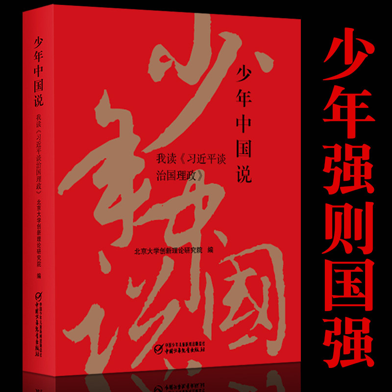 少年中国说我读《习近平谈治国理政》中国少年儿童出版社正版中小学生四五六七八年级课外书籍写给青少年的党史 青少年课外读物
