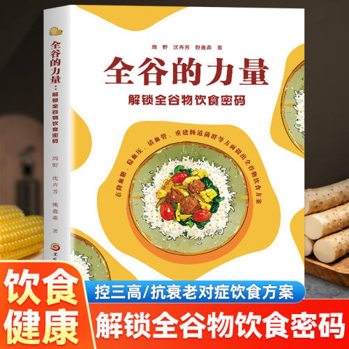 全谷的力量:解锁全谷物饮食密码全谷物科普权威指南 控糖减脂稳血压 肠道健康 科学主食方案 全家适用健康养生食疗书籍