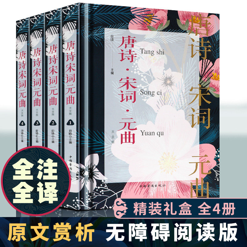 全套4册 唐诗宋词元曲 正版全集 诗经楚辞诗集唐诗宋词元曲大全集