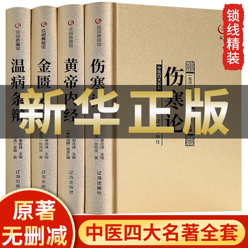 全4册中医四大名著原文注释