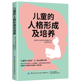 儿童的人格形成及培养“心理学三大巨头”之一的心理大师 现代自我心理学之父阿德勒深刻讲述教育的根本解读孩子心理和行为的密码