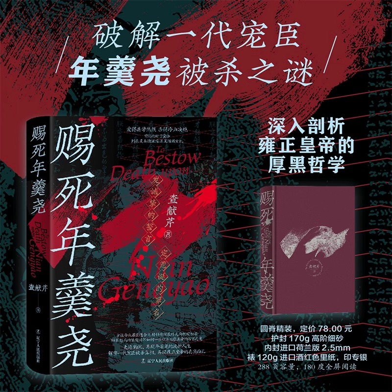 赐死年羹尧 再现年羹尧的传奇人生 查献芹 一部全面详尽讲述清朝权臣年羹尧的生死实录 辽宁人民出版社9787205110062 历史书籍正