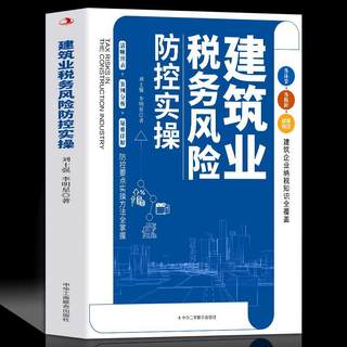 建筑业税务风险防控实操建筑业增值税管理与会计实操从新手到高手案例版规则会计核算税务筹划风险防控书籍防控要点实操方法全掌握