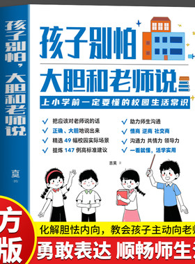 孩子别怕 大胆和老师说 沟通共情领导学龄前孩子的校园生活常识亲子关系沟通家庭心理教育父母高效实用正面管教育儿方法