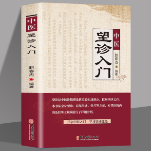 中医望诊入门开启中医之门中华中医望诊观止教你望而知病望面望手与舌诊观外识内疾诊病图解图说彩色图谱李阳波望诊遵经讲记书籍