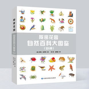 秘密花园 自然百科大图鉴(1-6) (英)萨莉·休伊特 著 刘勇,汪隽逸 译 科普百科少儿 正版图书籍 甘肃科学技术出版社