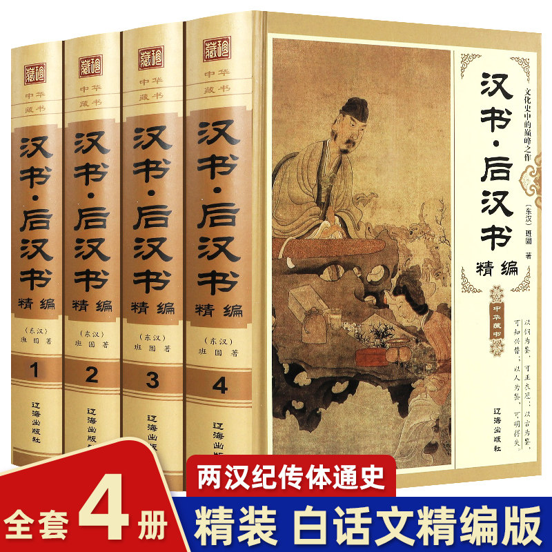精装全4册汉书·后汉书文白对照