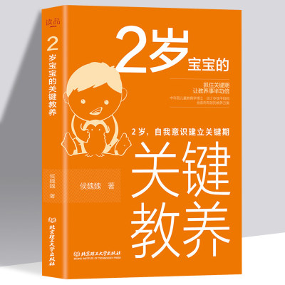 正版2岁宝宝的关键教养自我意识建立关键期育儿书籍父母读物 捕捉儿童敏感期养育男女孩教育心理学感统训练读懂孩子的心可怕的两岁